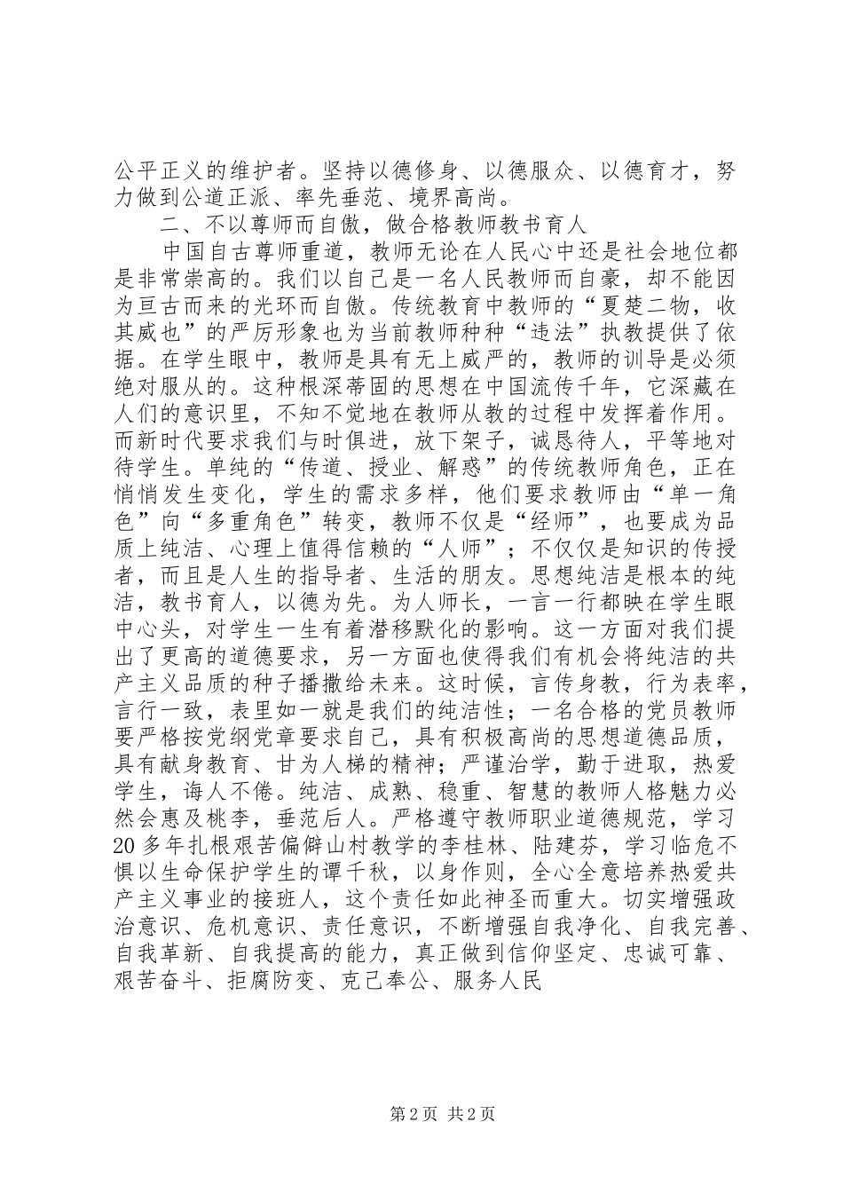 保持党的纯洁性学习体会_第2页