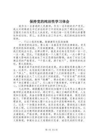 保持党的纯洁性学习体会