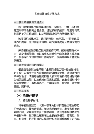 网站客土喷播植草护坡方案