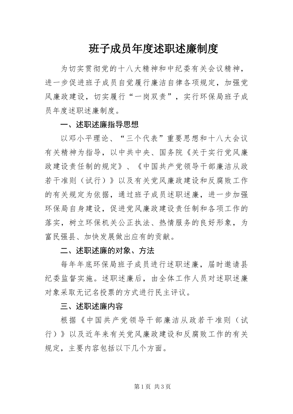 班子成员年度述职述廉制度_第1页