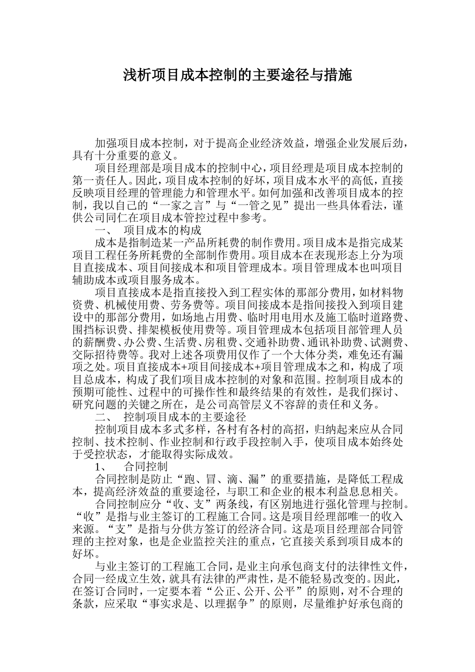 浅析项目成本控制的主要途径与措施_第1页