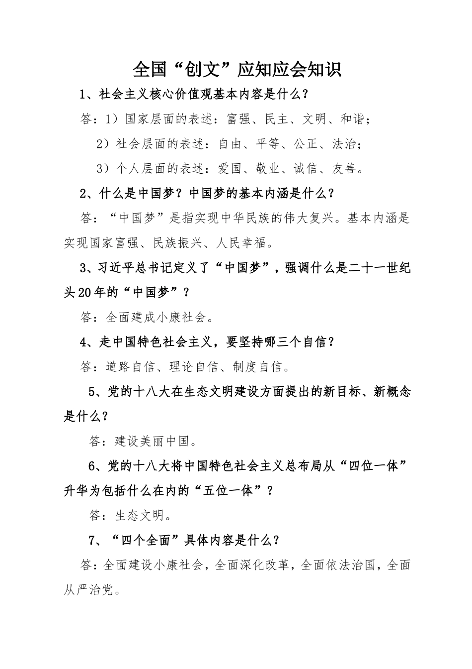 全国“创文”应知应会知识_第1页