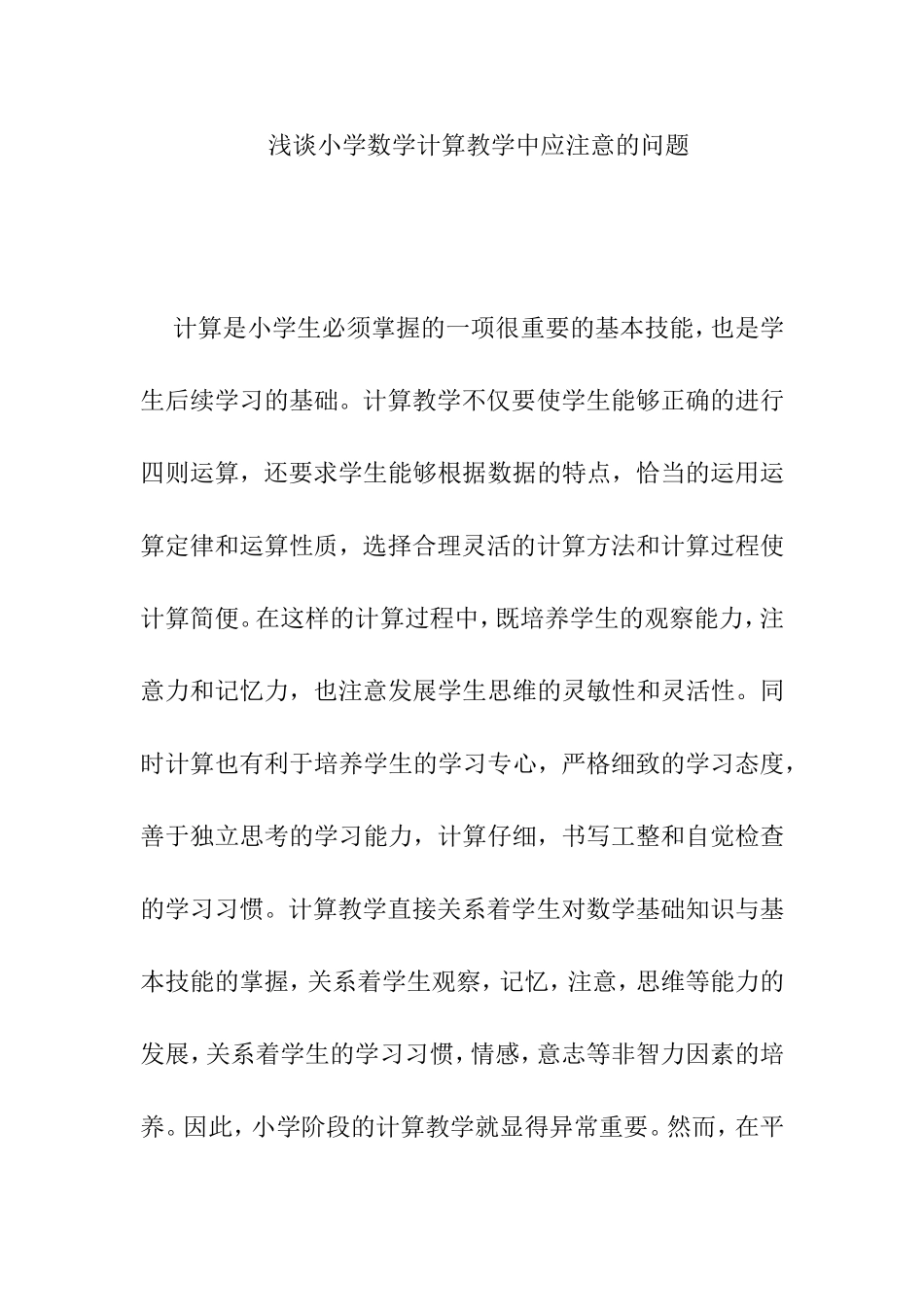 浅谈小学数学计算教学中应注意的问题_第1页