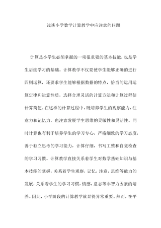 浅谈小学数学计算教学中应注意的问题