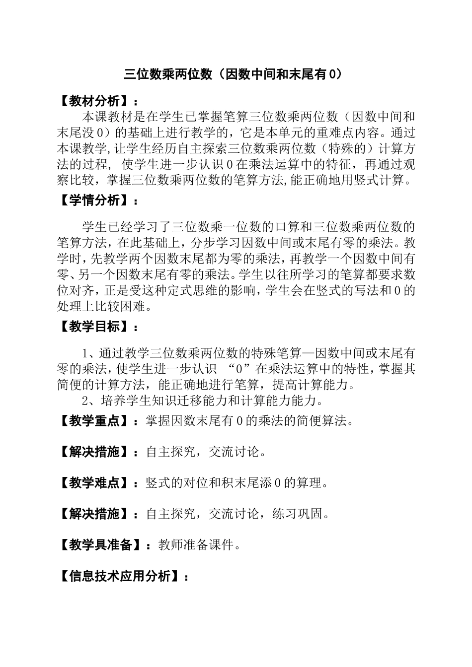 三位数乘两位数（因数中间和末尾有0） 教学设计_第1页