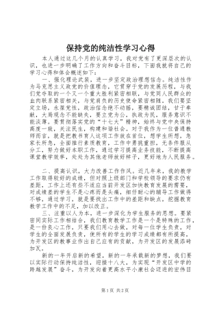 保持党的纯洁性学习心得