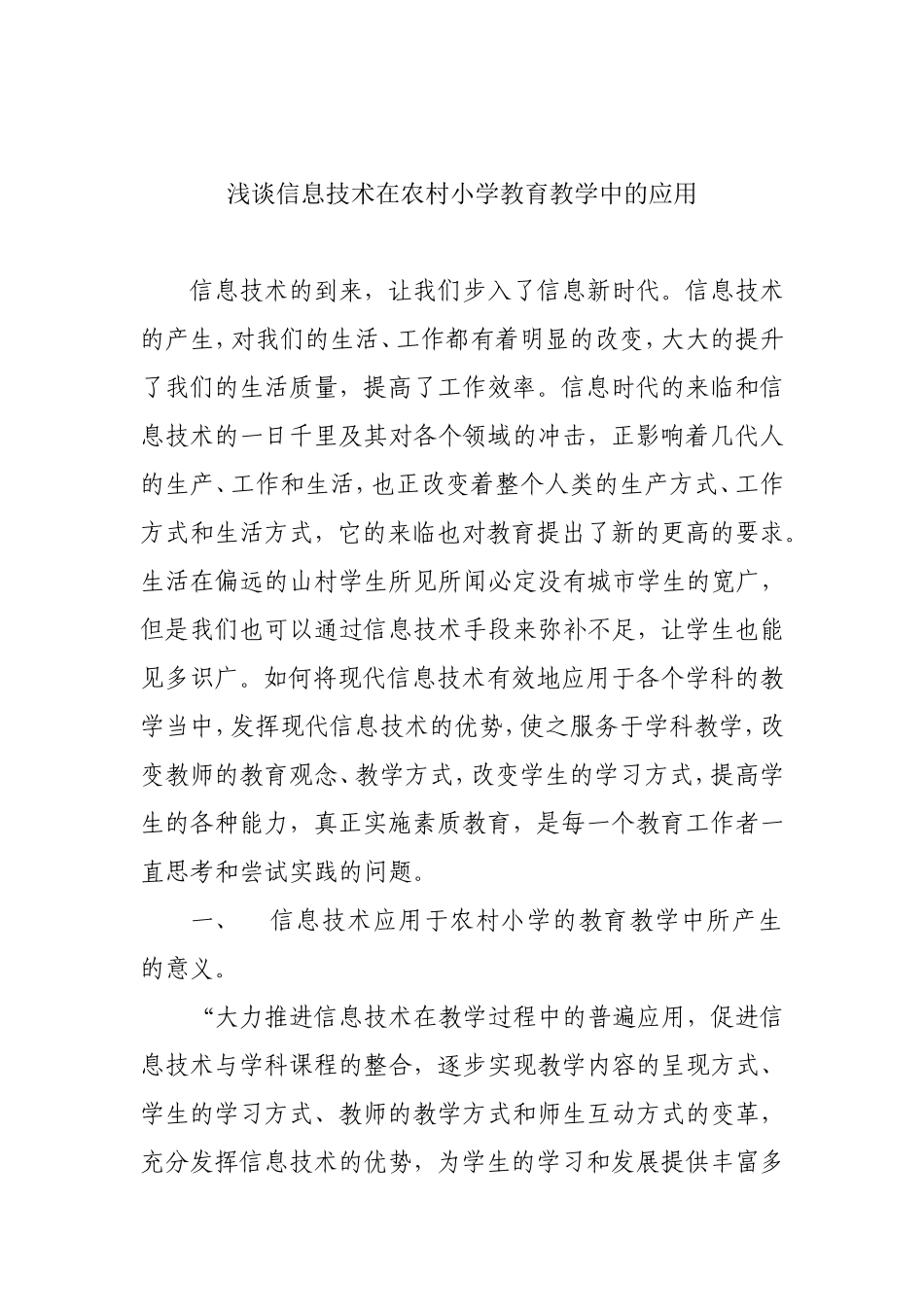 浅谈信息技术在农村小学教育教学中的应用_第1页