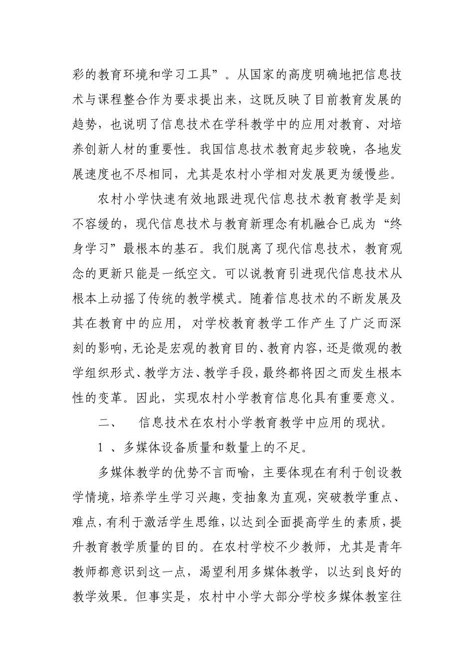 浅谈信息技术在农村小学教育教学中的应用_第2页