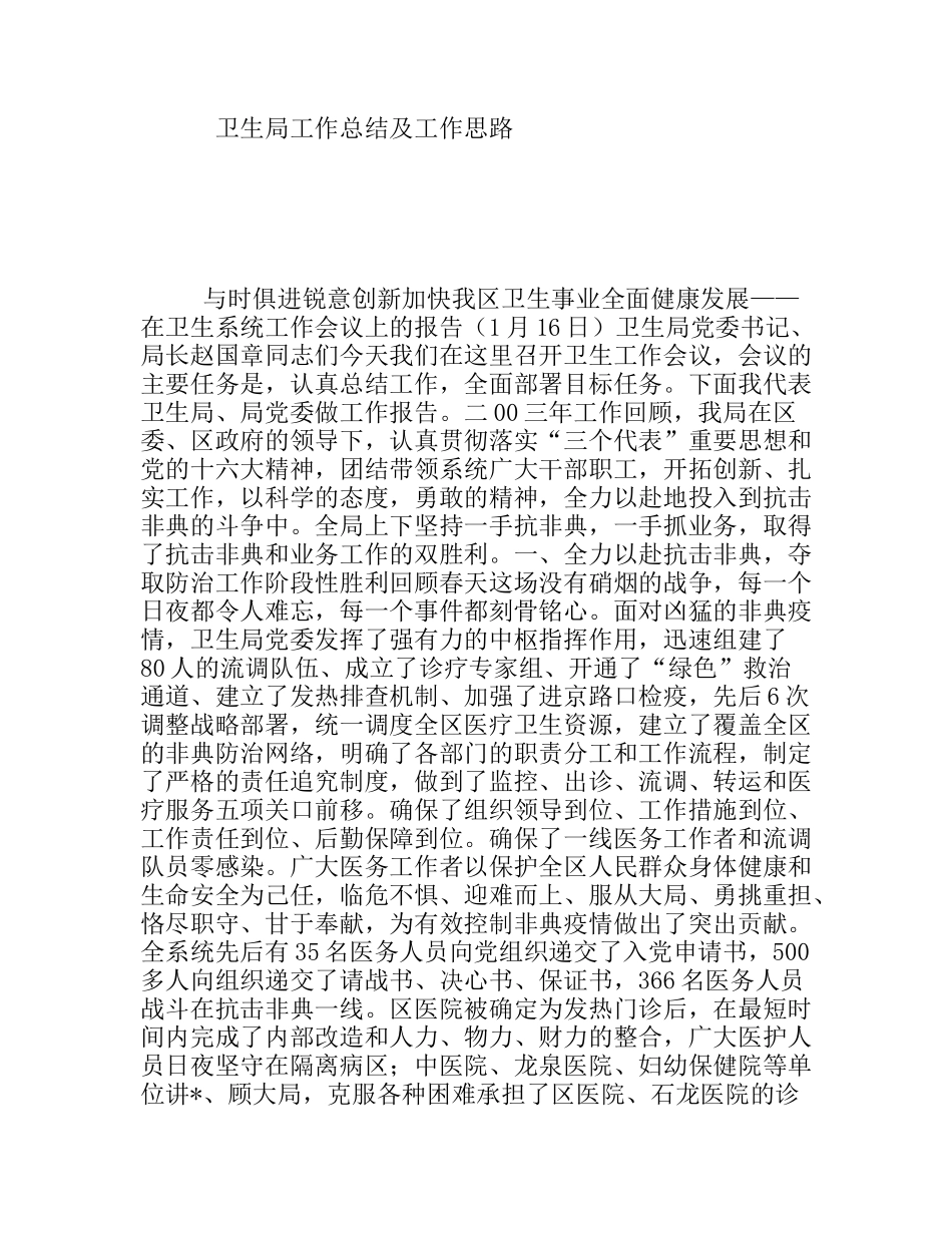 卫生局工作总结及工作思路_第1页