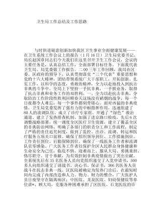 卫生局工作总结及工作思路