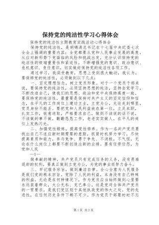 保持党的纯洁性学习心得体会