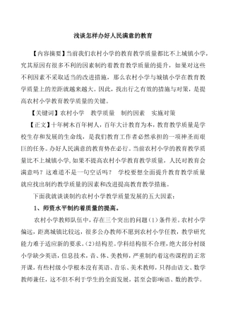 浅谈怎样办好人民满意的教育分析研究