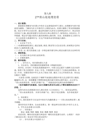 青山处处埋忠骨 语文第九册教学设计