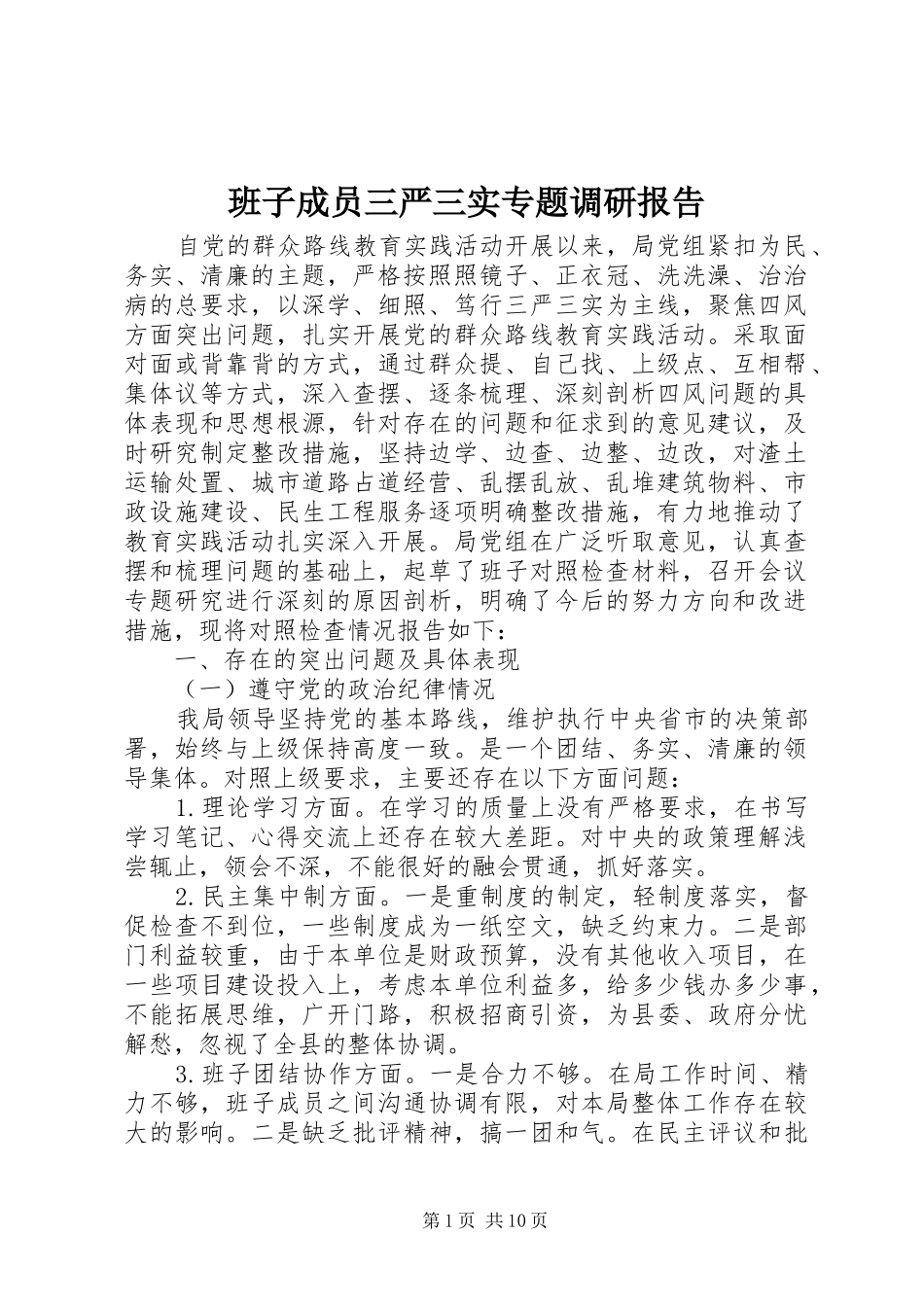班子成员三严三实专题调研报告_第1页