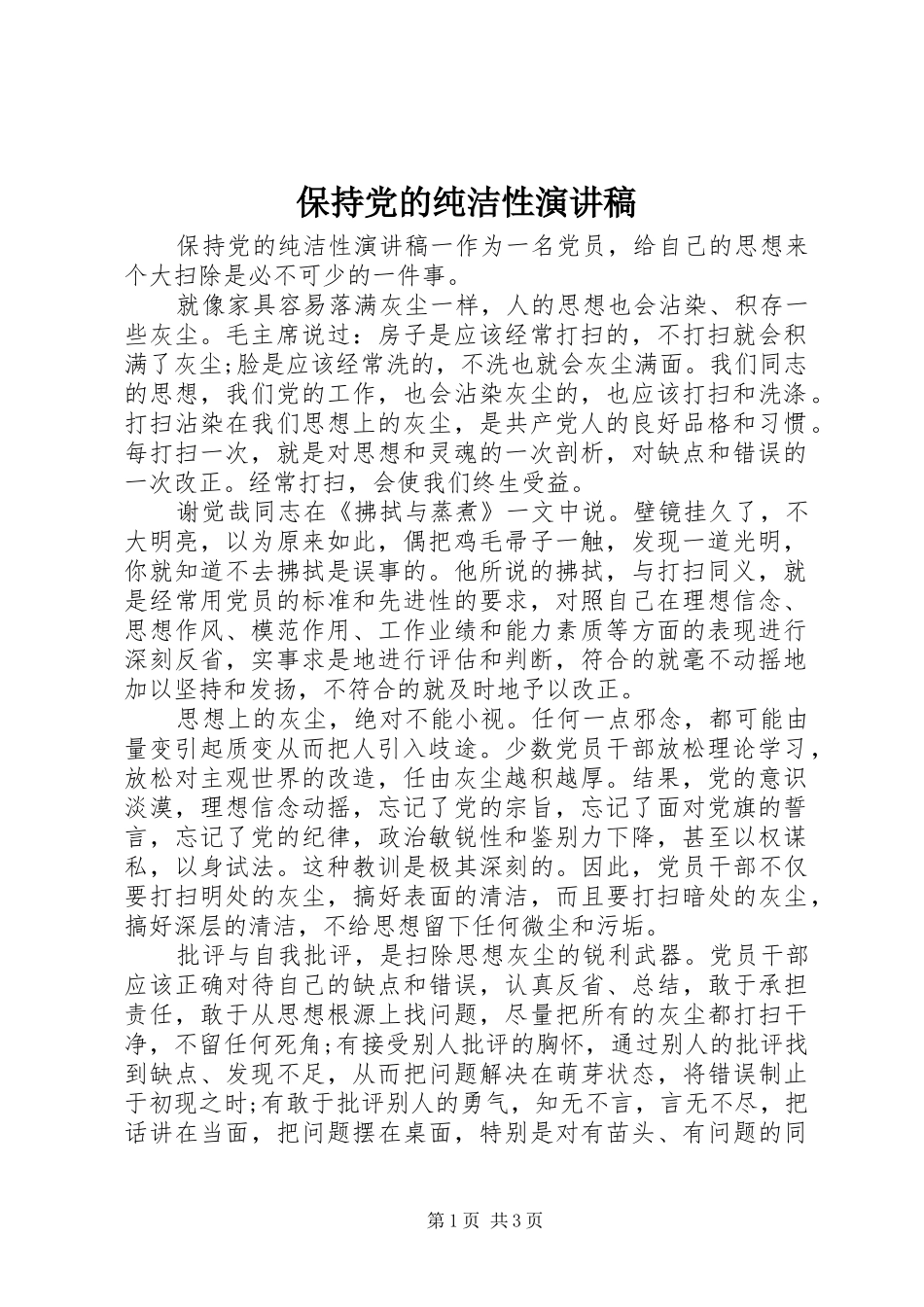 保持党的纯洁性演讲稿_第1页