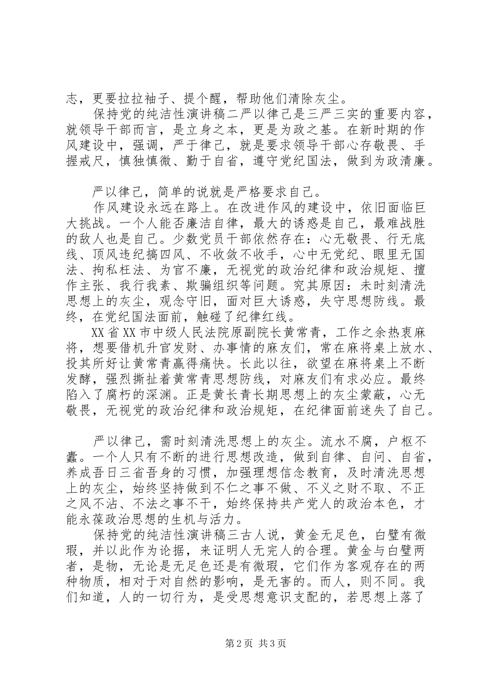 保持党的纯洁性演讲稿_第2页