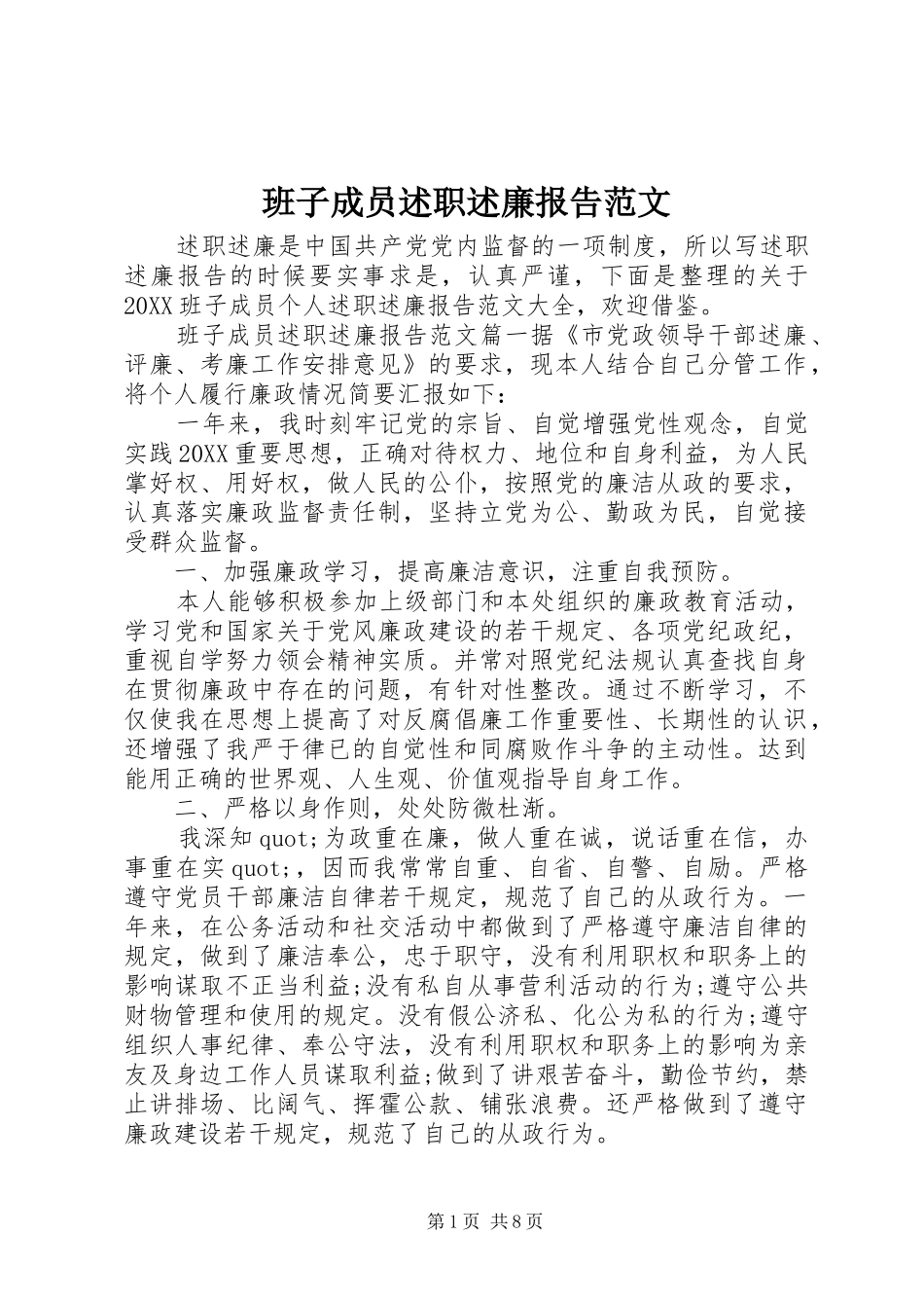 班子成员述职述廉报告范文_第1页