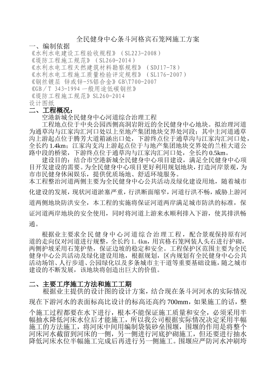 全民健身中心条斗河格宾石笼网施工方案_第1页
