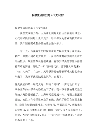 我想变成蒲公英（作文9篇）