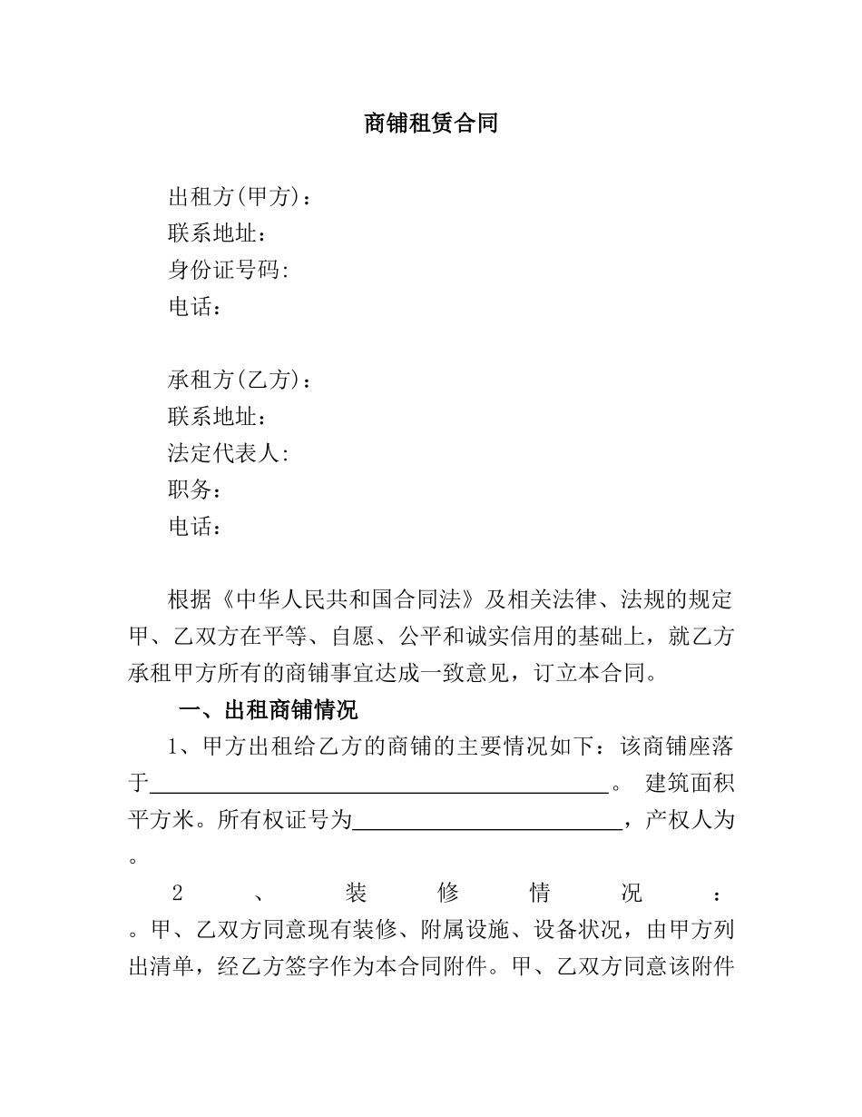 商铺租赁合同 _第1页