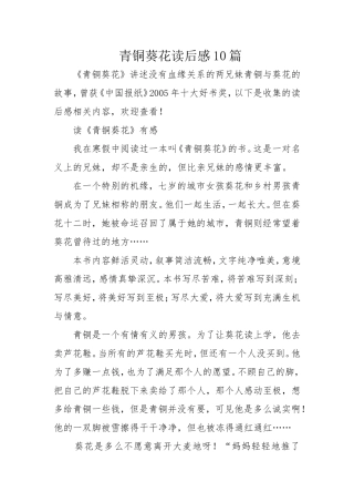 青铜葵花读后感10篇