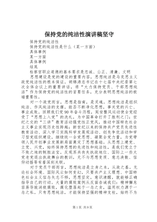 保持党的纯洁性演讲稿坚守