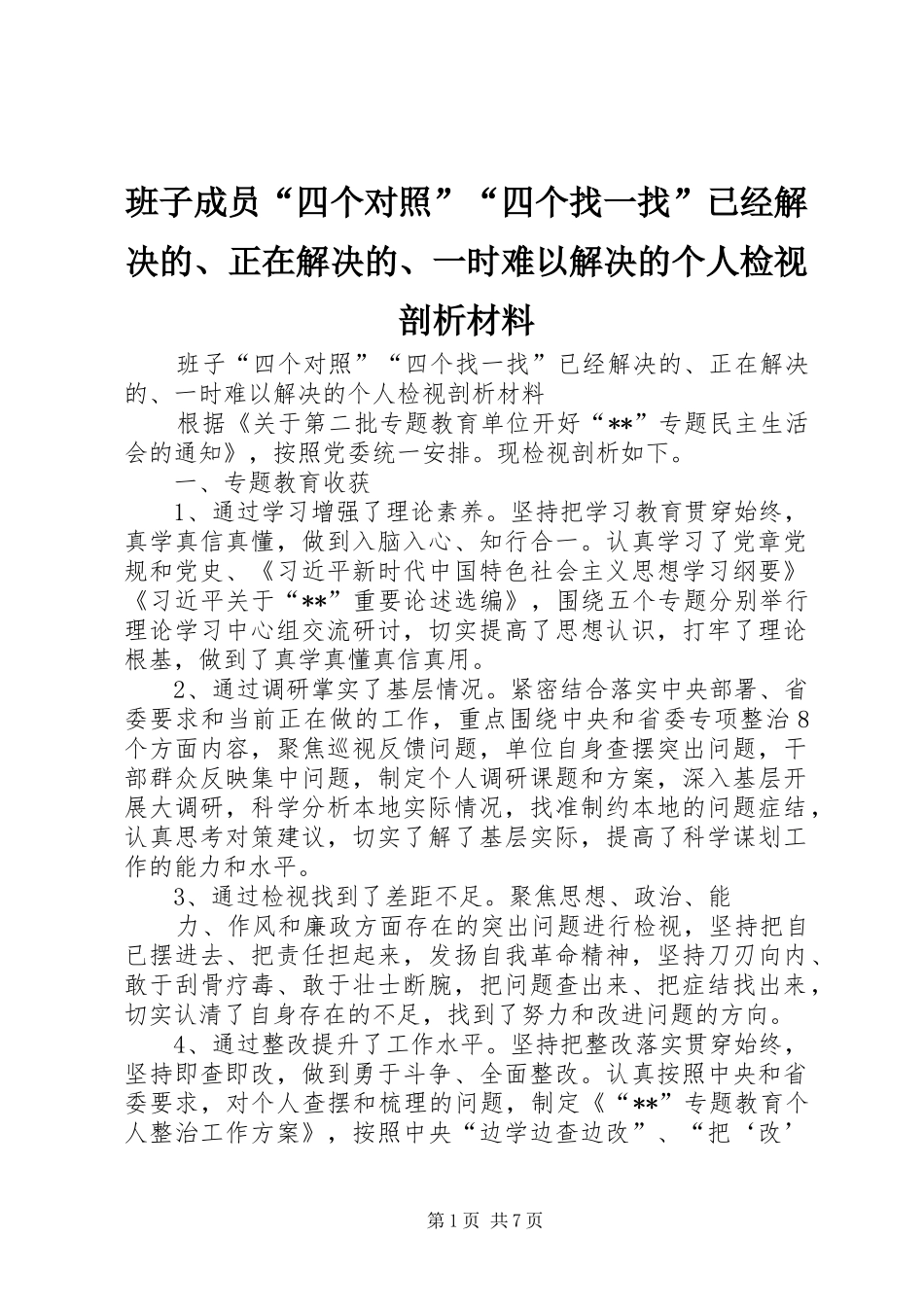 班子成员四个对照四个找一找已经解决的正在解决的一时难以解决的个人检视剖析材料_第1页