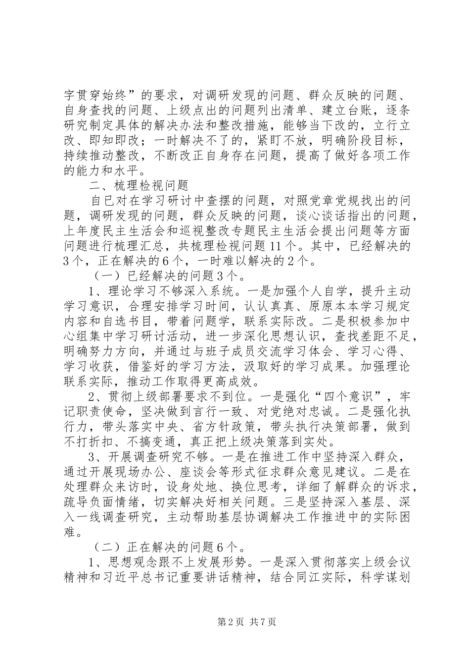 班子成员四个对照四个找一找已经解决的正在解决的一时难以解决的个人检视剖析材料_第2页
