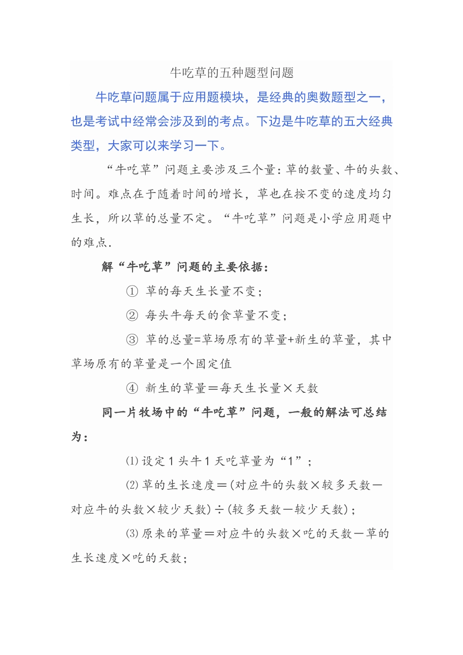 牛吃草的五种题型问题 数学题目解析_第1页