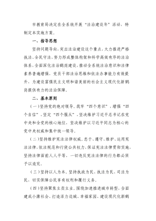 全系统“法治建设年”活动方案