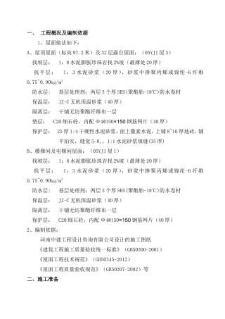 屋面做法工程概况及编制依据