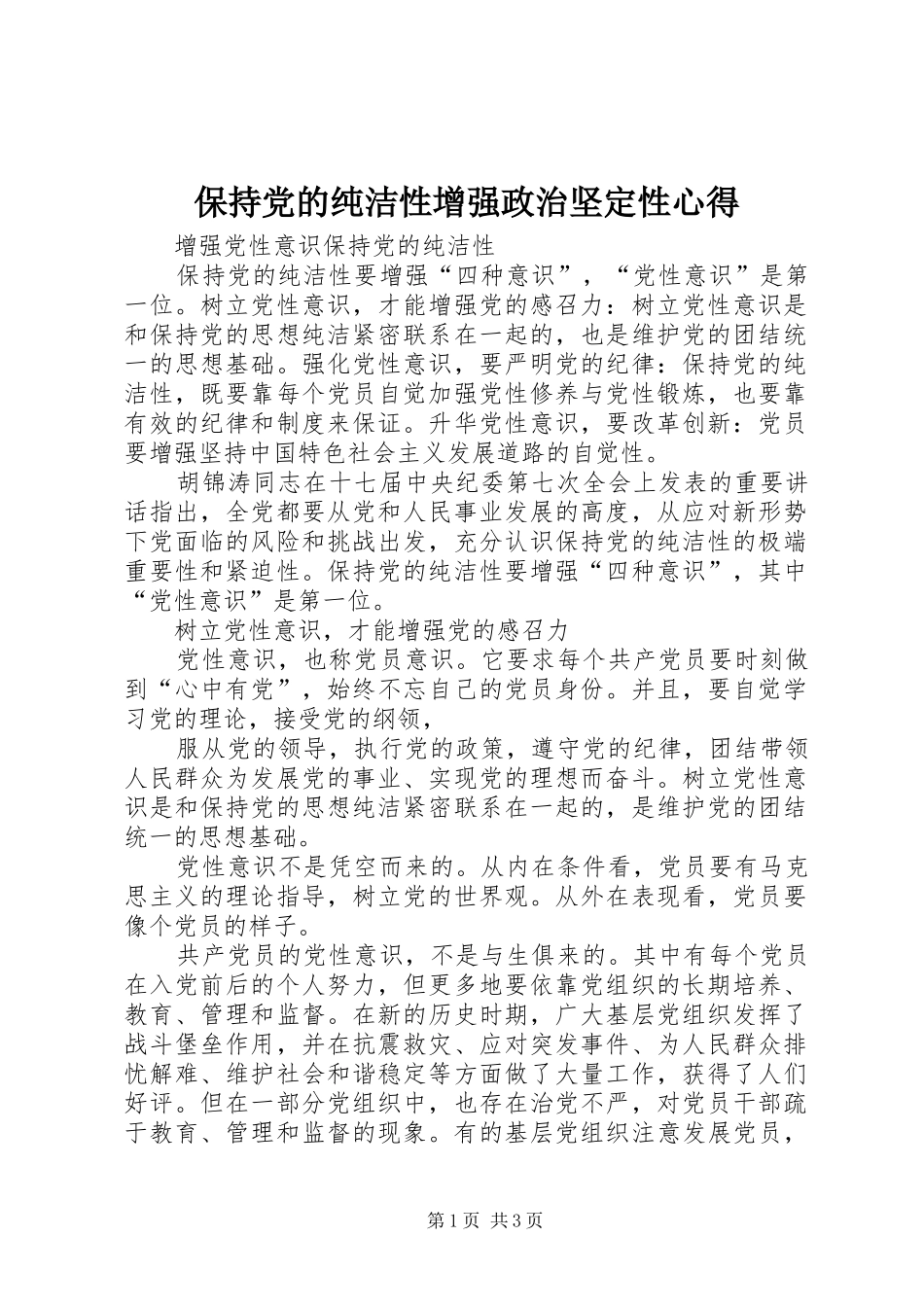 保持党的纯洁性增强政治坚定性心得_第1页