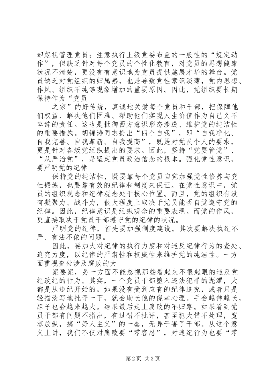 保持党的纯洁性增强政治坚定性心得_第2页