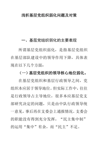 浅析基层党组织弱化问题及对策