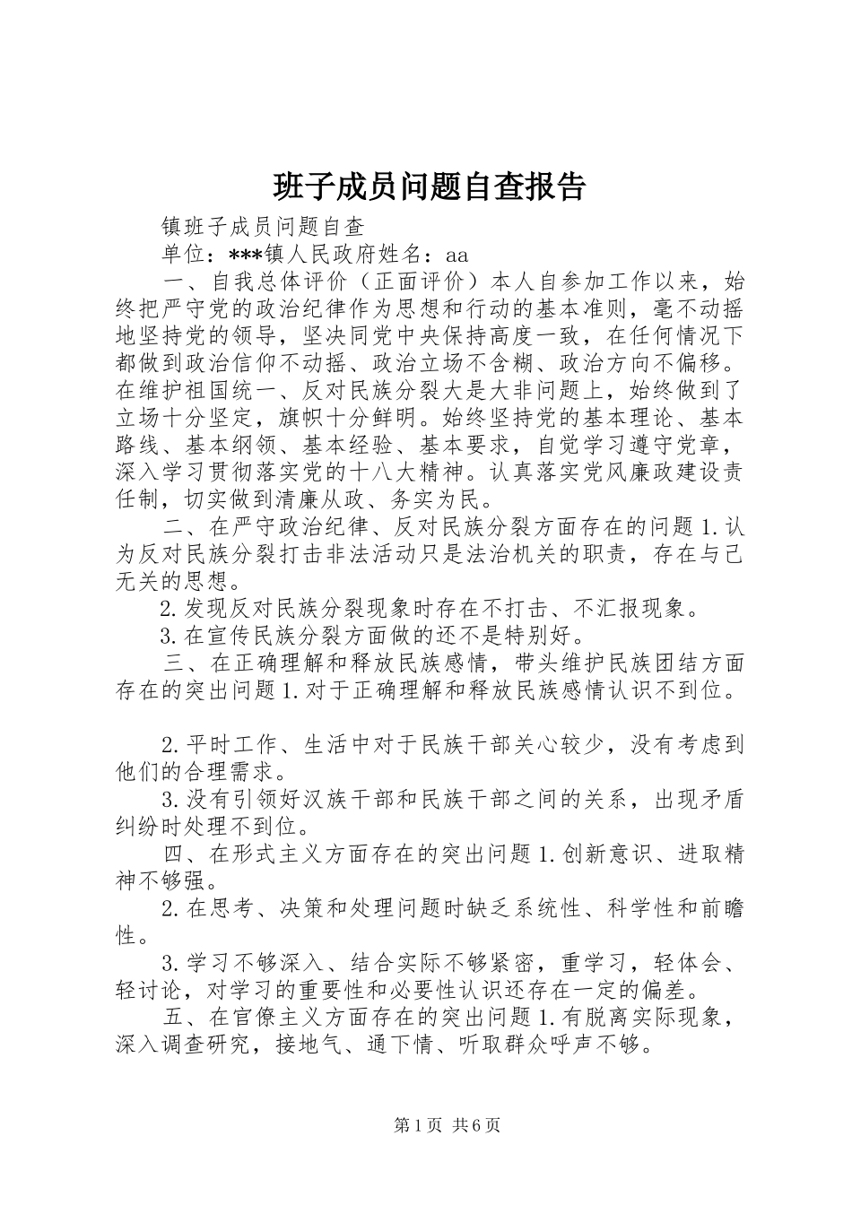 班子成员问题自查报告_第1页