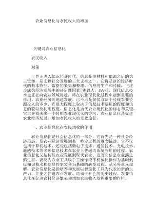 农业信息化与农民收入的增加分析研究
