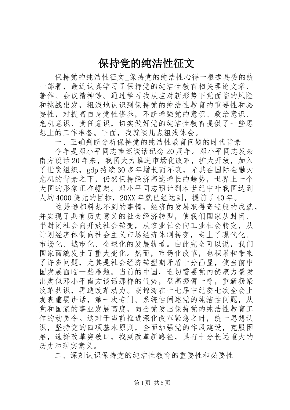 保持党的纯洁性征文_第1页