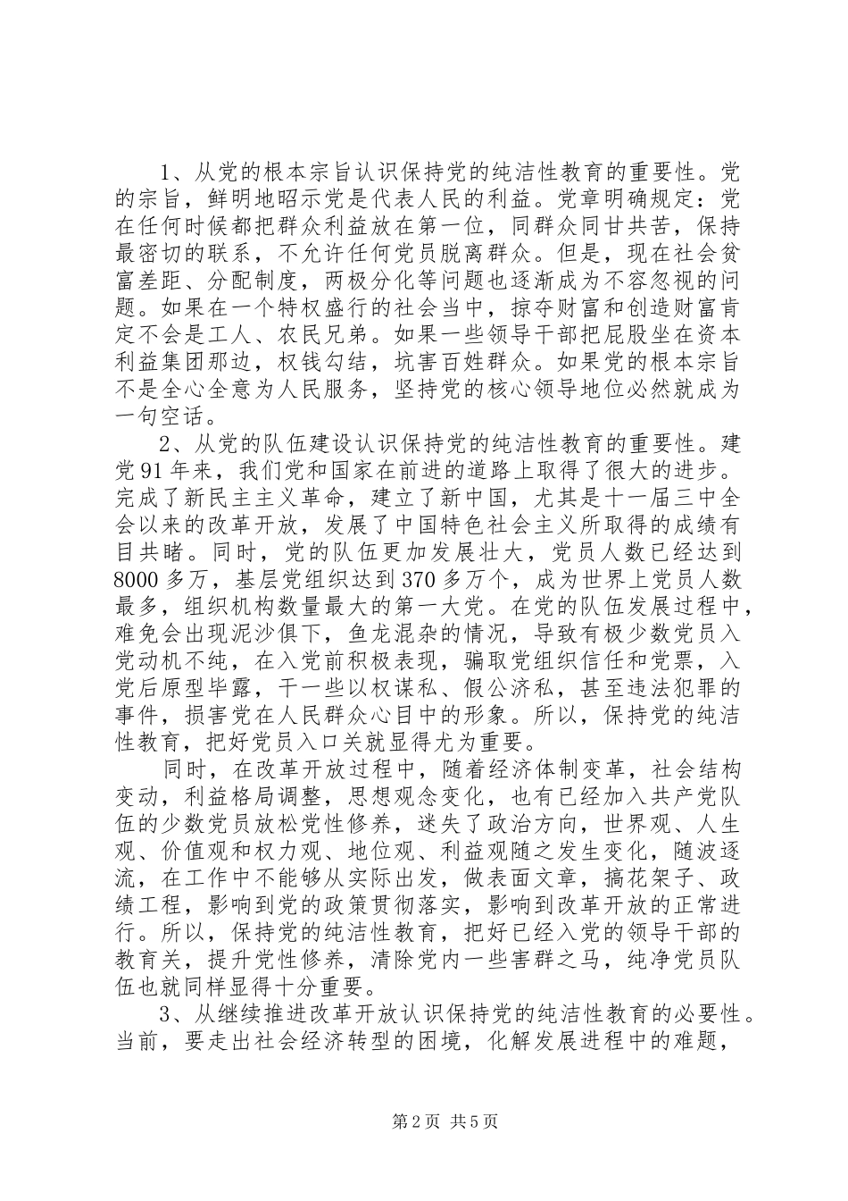 保持党的纯洁性征文_第2页
