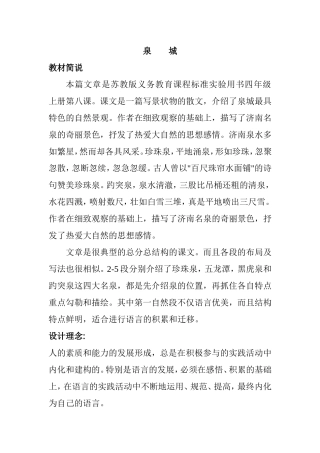 泉城 苏教版义务教育课程标准实验用书四年级上册第八课 教学设计