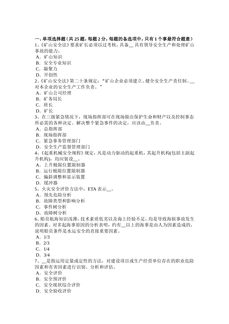 上半年安全工程师《安全生产法》：安全生产管理机构考试试卷_第1页