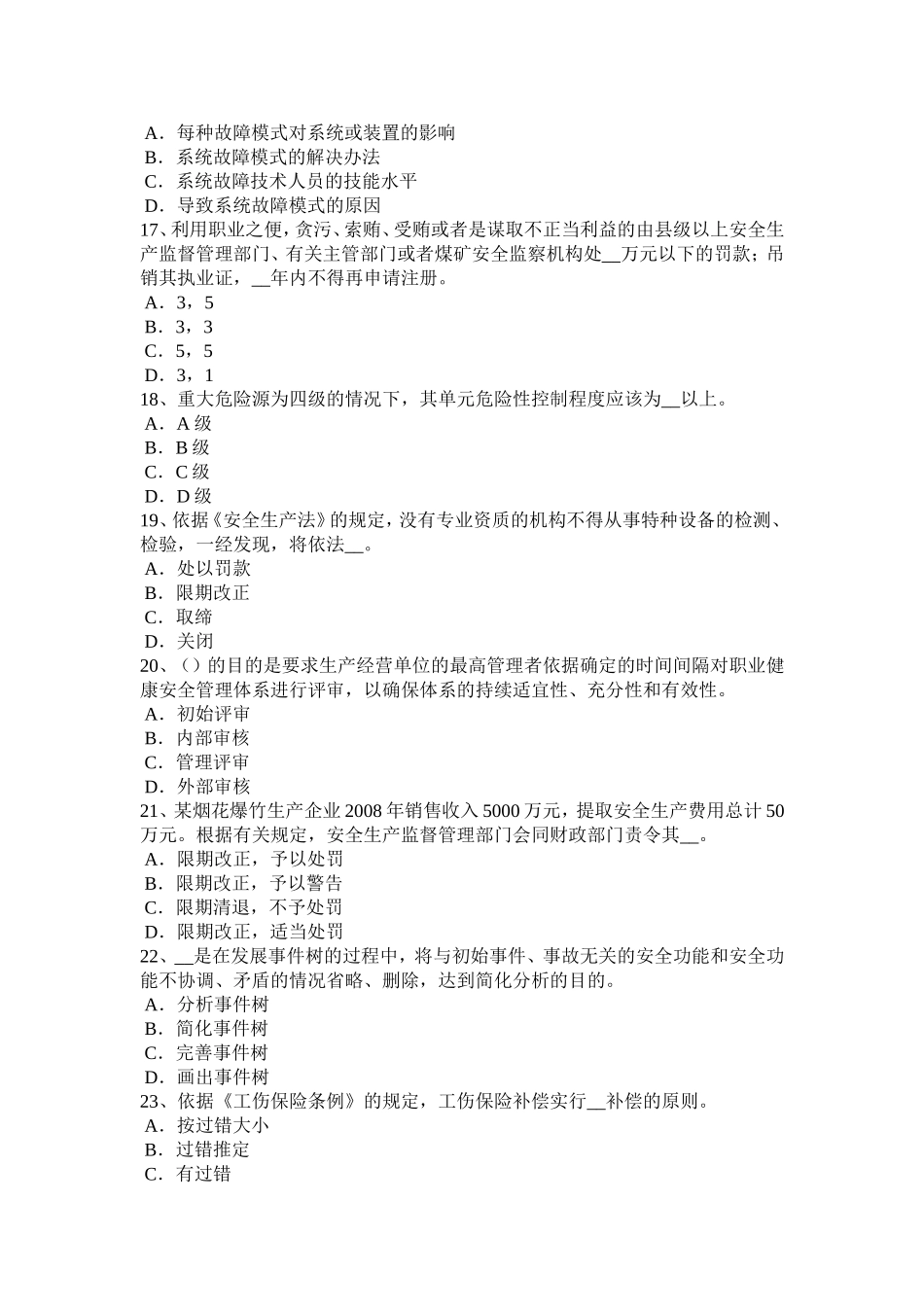 上半年安全工程师《安全生产法》：安全生产管理机构考试试卷_第3页