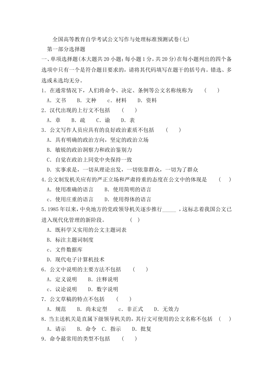 全国高等教育自学考试公文写作与处理标准预测试卷_第1页