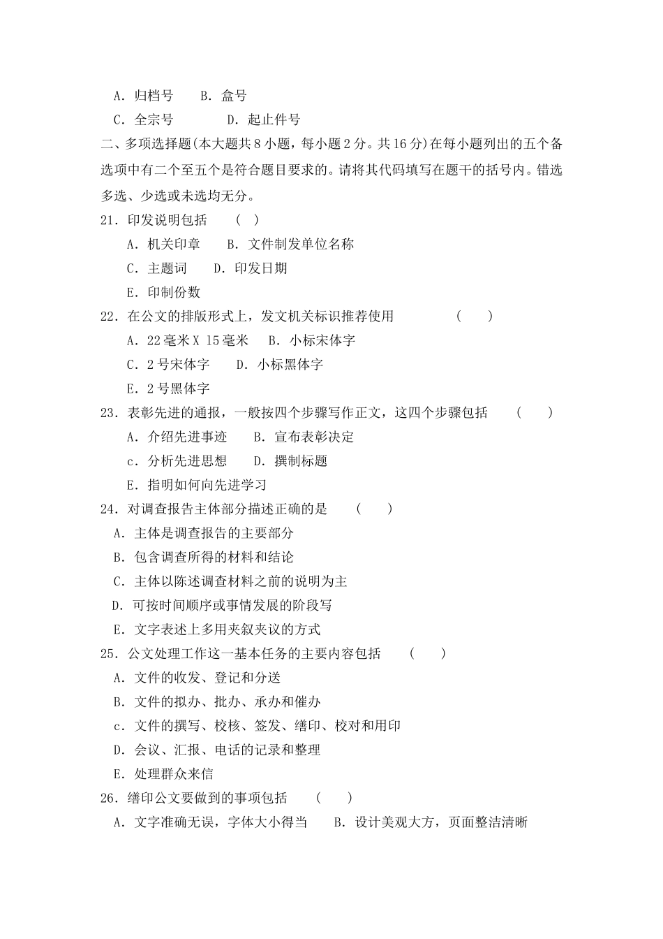 全国高等教育自学考试公文写作与处理标准预测试卷_第3页