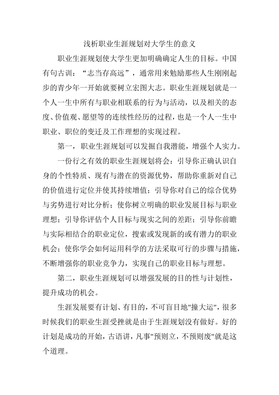 浅析职业生涯规划对大学生的意义_第1页