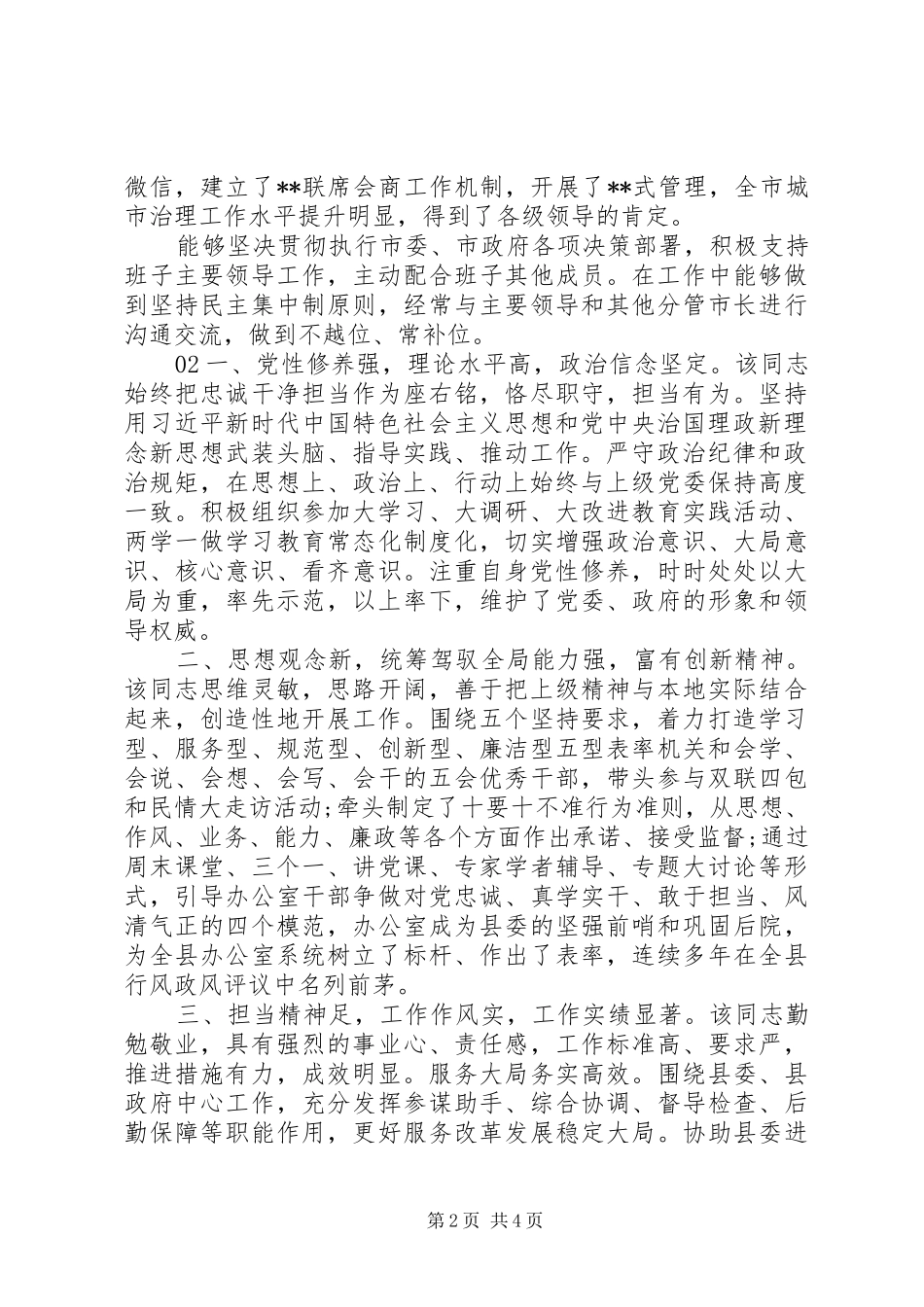 班子成员现实表现材料篇_第2页
