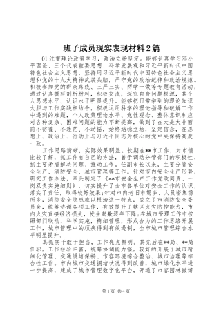 班子成员现实表现材料篇