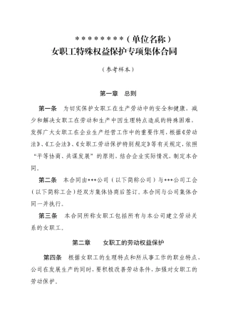 女职工特殊权益保护专项集体合同