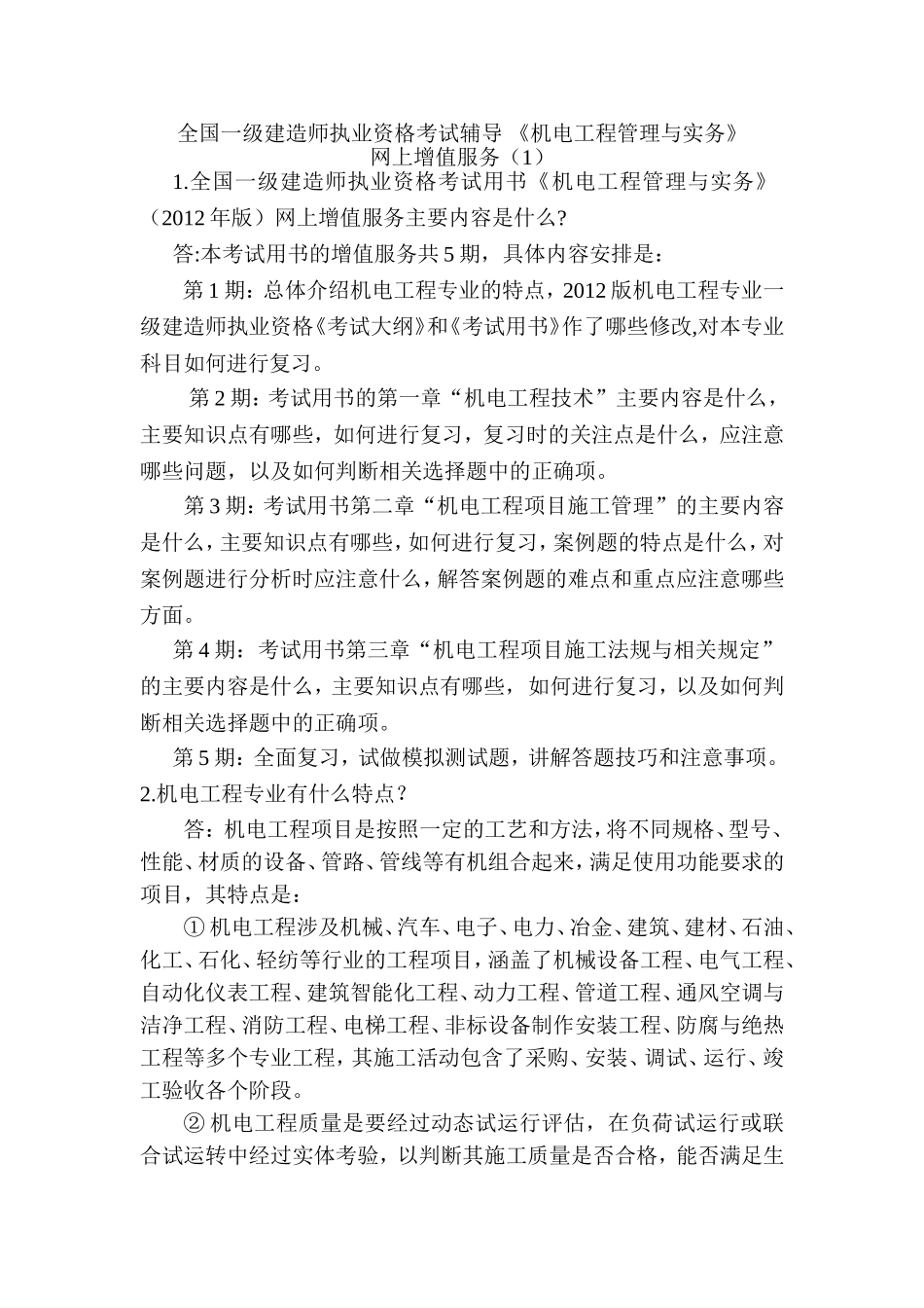 全国一级建造师执业资格考试辅导《机电工程管理与实务》_第1页