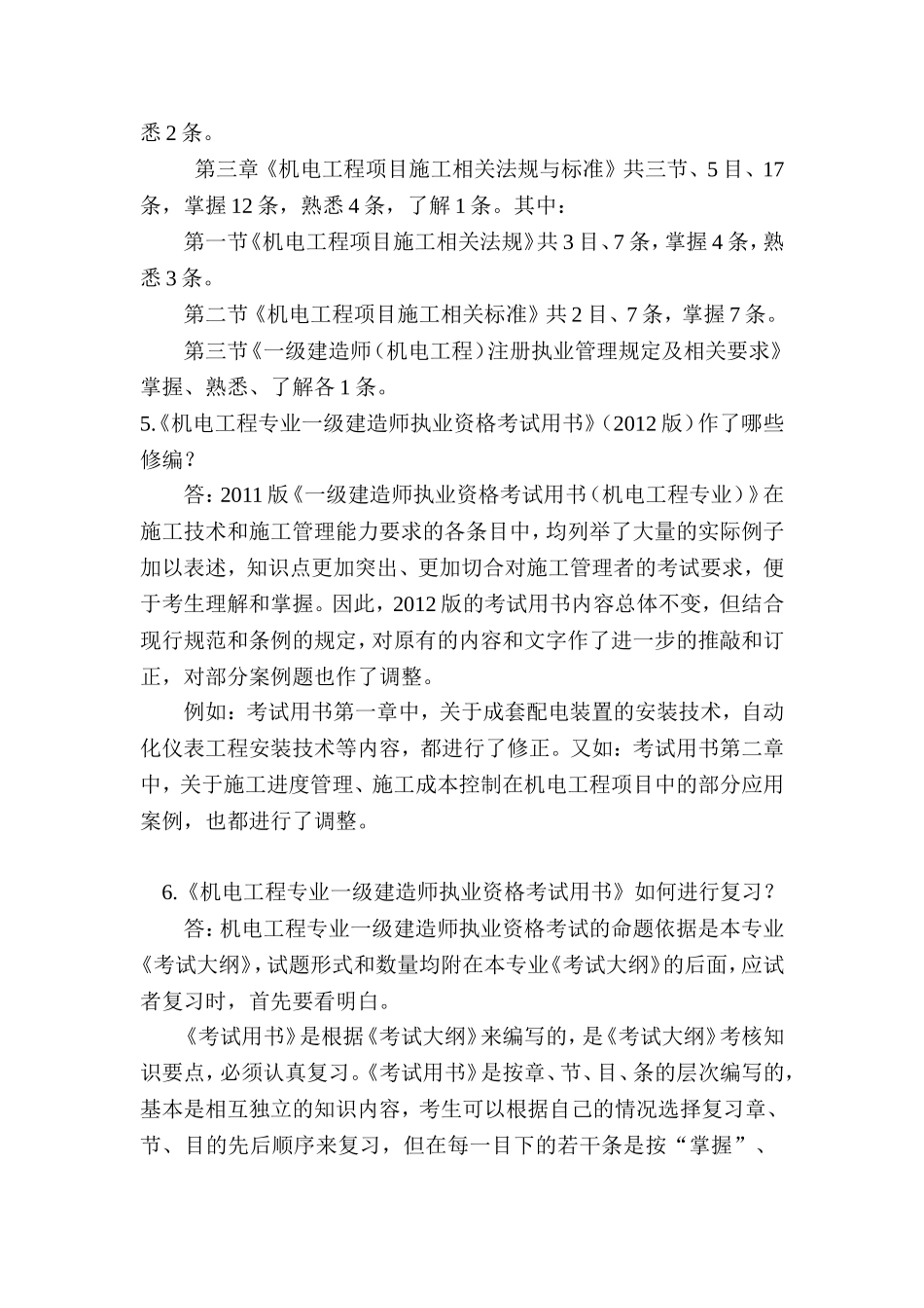 全国一级建造师执业资格考试辅导《机电工程管理与实务》_第3页