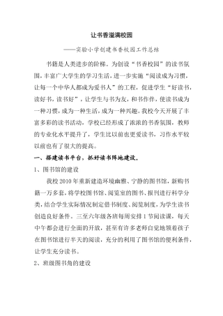 让书香溢满校园实验小学创建书香校园工作总结